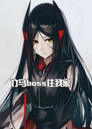 竹马镶青梅小说_竹马boss住我家