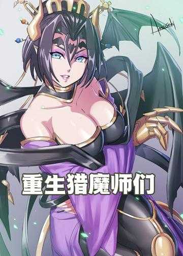 重生血魔小说_重生猎魔师们