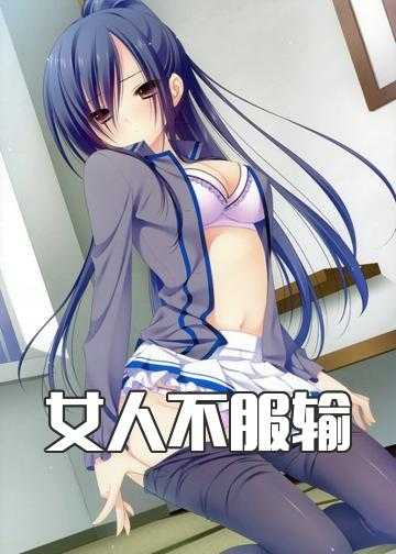 女子拔河小说_女人不服输