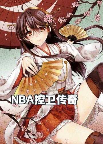 NBA控卫传奇