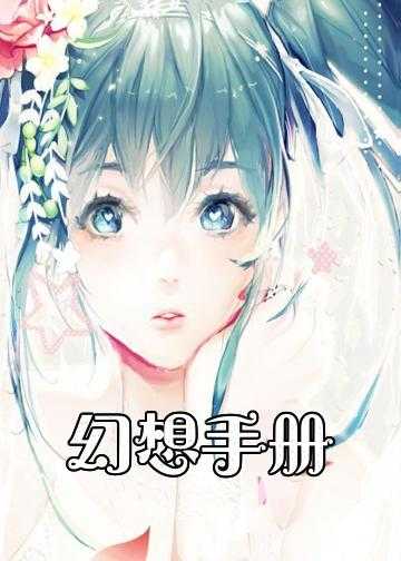 女人生存手册小说_幻想手册