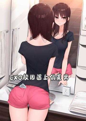 EXO校园遇上俏美男