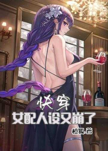 快穿：女配人设又崩了