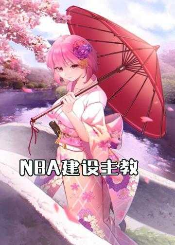 nba小说王牌后卫_NBA建设主教