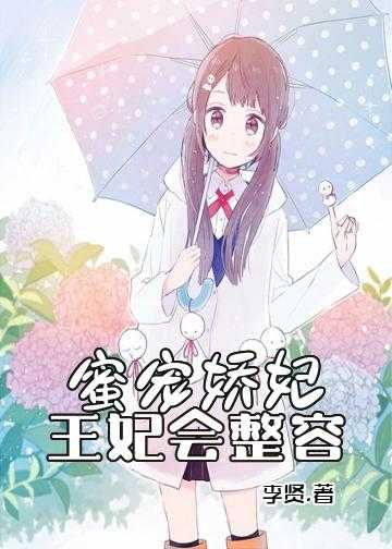 蜜宠娇妃，王妃会整容