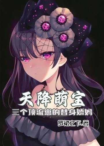 天降萌宝神医娘亲不好惹小说