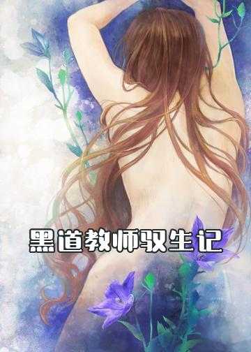 黑道教师驭生记