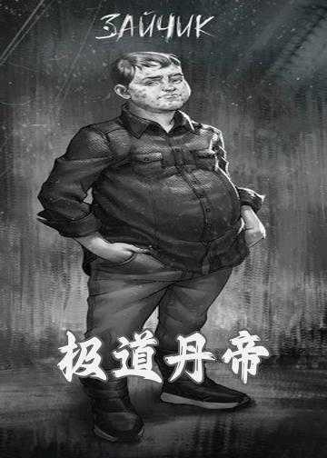 极道丹帝