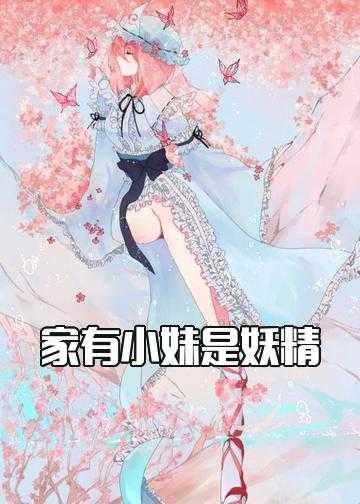 家有小妹是妖精