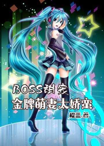 BOSS甜宠：金牌萌妻太娇蛮