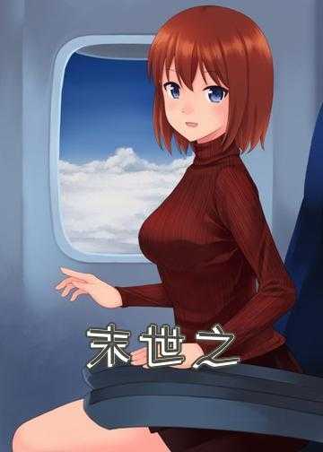 末世之音