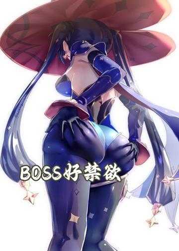 BOSS好禁欲：娇妻，乖乖受宠