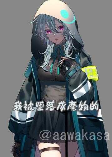 我被堕落成魔物的少女们疯狂倒追