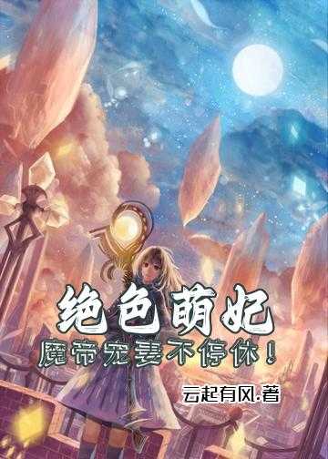 绝色萌妃：魔帝宠妻，不停休！