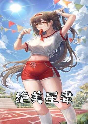 绝美星妻