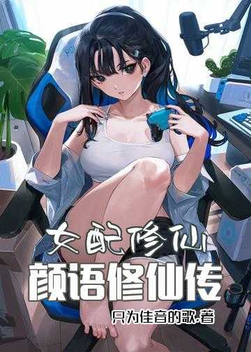 女配修仙：颜语修仙传