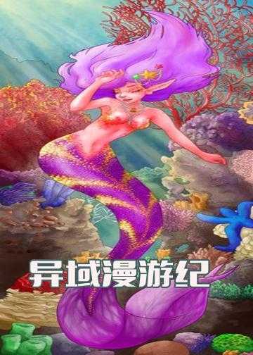 幻想游记小说_异域漫游纪