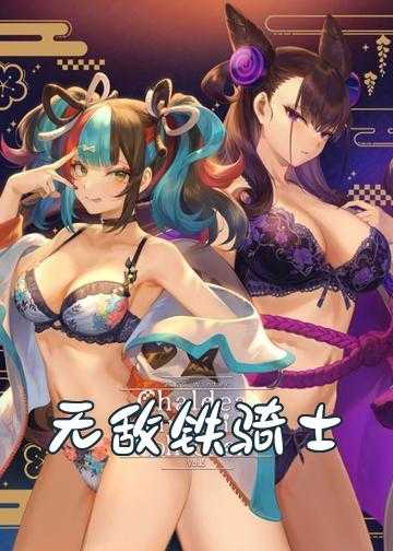 无敌铁骑士