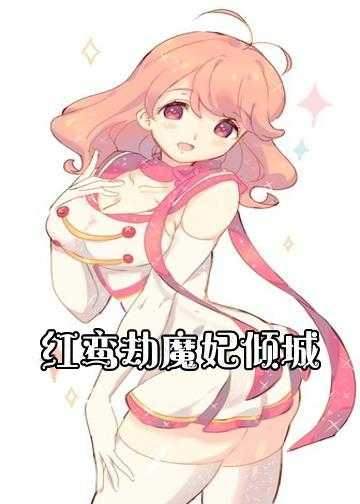 红鸾劫魔妃倾城