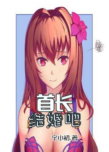 首长，结婚吧