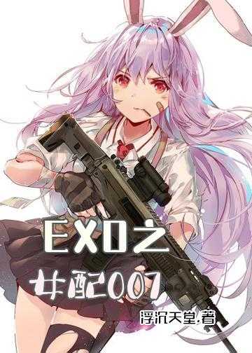 EXO之女配007