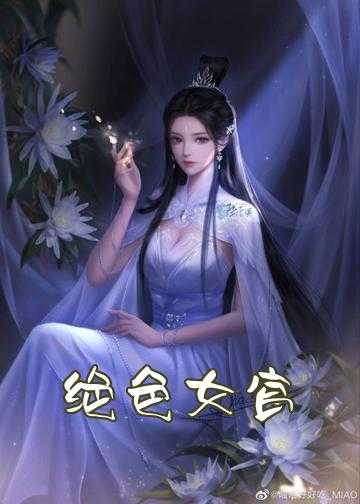 绝色女官：冷宫弃妃