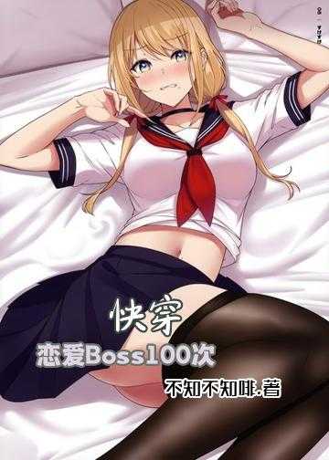 快穿男神攻略手册小说_快穿：恋爱Boss100次