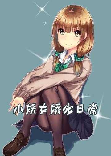 玄学少女娇宠日常小说_小妖女娇宠日常