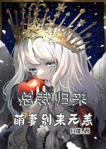 总裁归来：萌妻，别来无恙