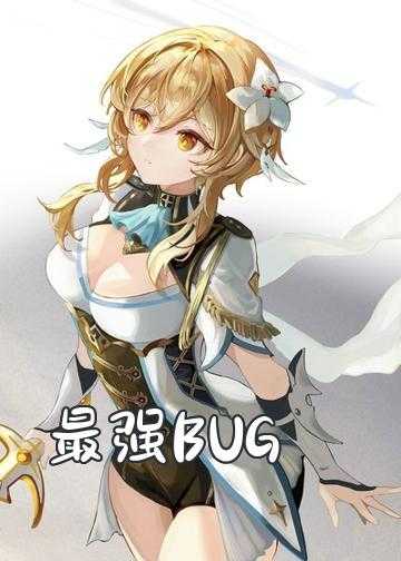 最强BUG