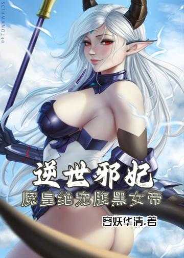 逆世邪妃——魔皇绝宠腹黑女帝