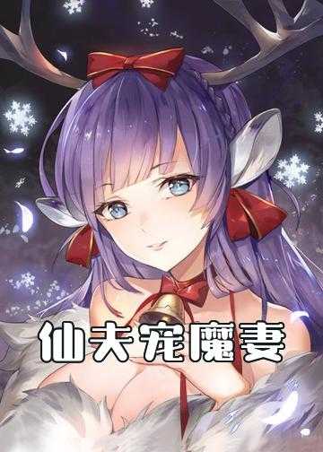 仙夫宠魔妻：乖乖，别闹