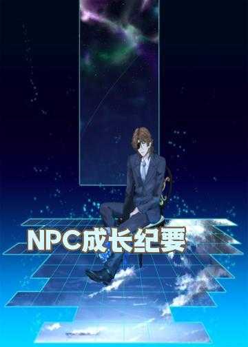 NPC成长纪要