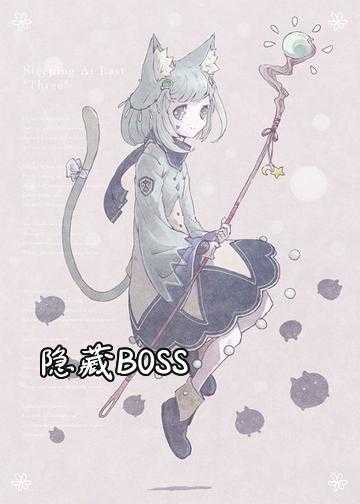 隐藏BOSS