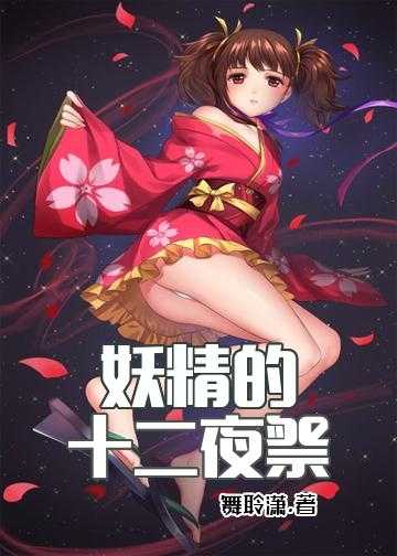 妖精的十二夜祭