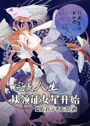 完美人生：从领证女星开始