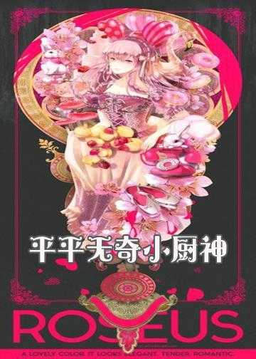 至尊小厨神小说免费全文阅读_平平无奇小厨神