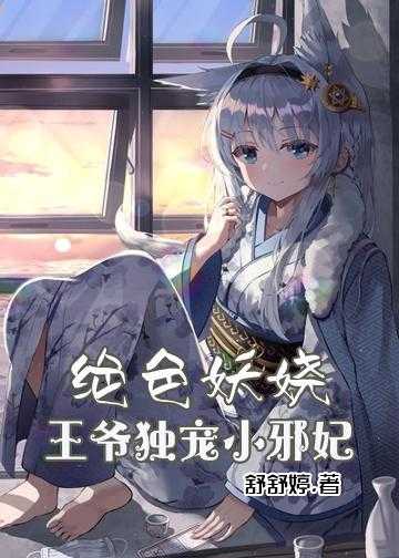 绝色妖娆：王爷独宠小邪妃