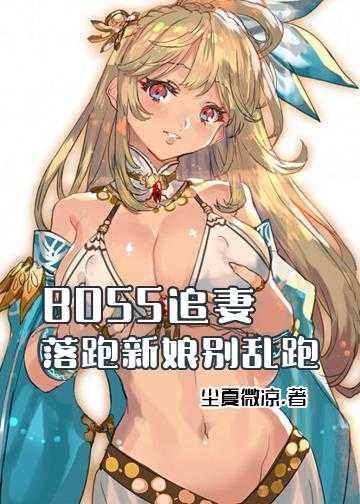 男神老公你别跑小说_BOSS追妻：落跑新娘别乱跑