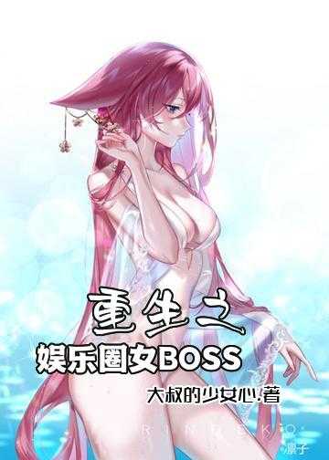 重生之娱乐圈女BOSS