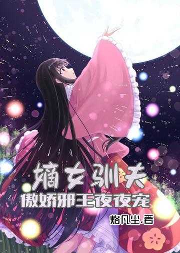 嫡女驯夫：傲娇邪王夜夜宠