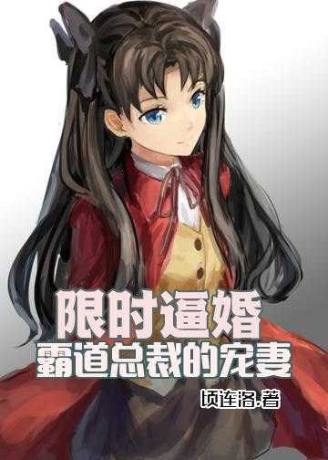 恶魔老公的独宠妻小说_限时逼婚：霸道总裁的宠妻