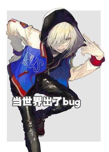 当世界出了bug