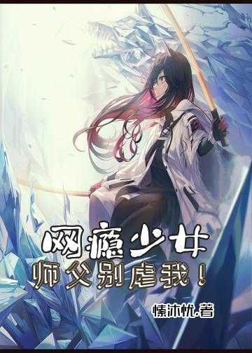 网瘾少女，师父别虐我！