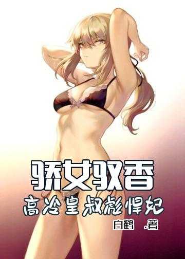 骄女驭香：高冷皇叔彪悍妃