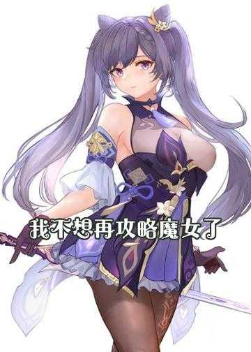 我不想再攻略魔女了