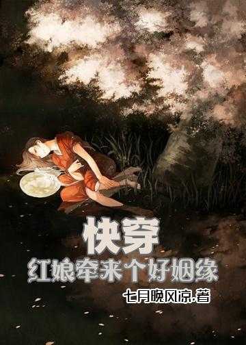 快穿之拿下那个男人小说_快穿：红娘牵来个好姻缘