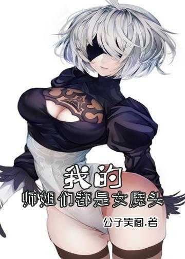 了不起的女魔头小说_我的师姐们都是女魔头