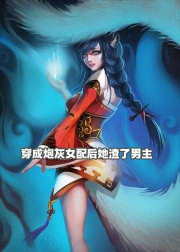 穿成炮灰女配后她渣了男主