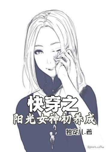 《快穿之阳光女神初养成》